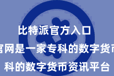 比特派官方入口  比特派官网是一家专科的数字货币资讯平台