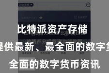 比特派资产存储  为用户提供最新、最全面的数字货币资讯