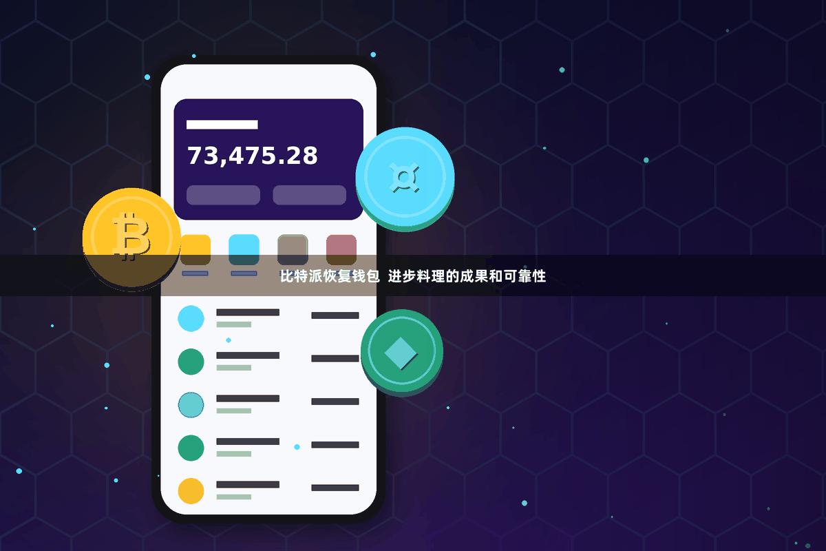 比特派恢复钱包  进步料理的成果和可靠性
