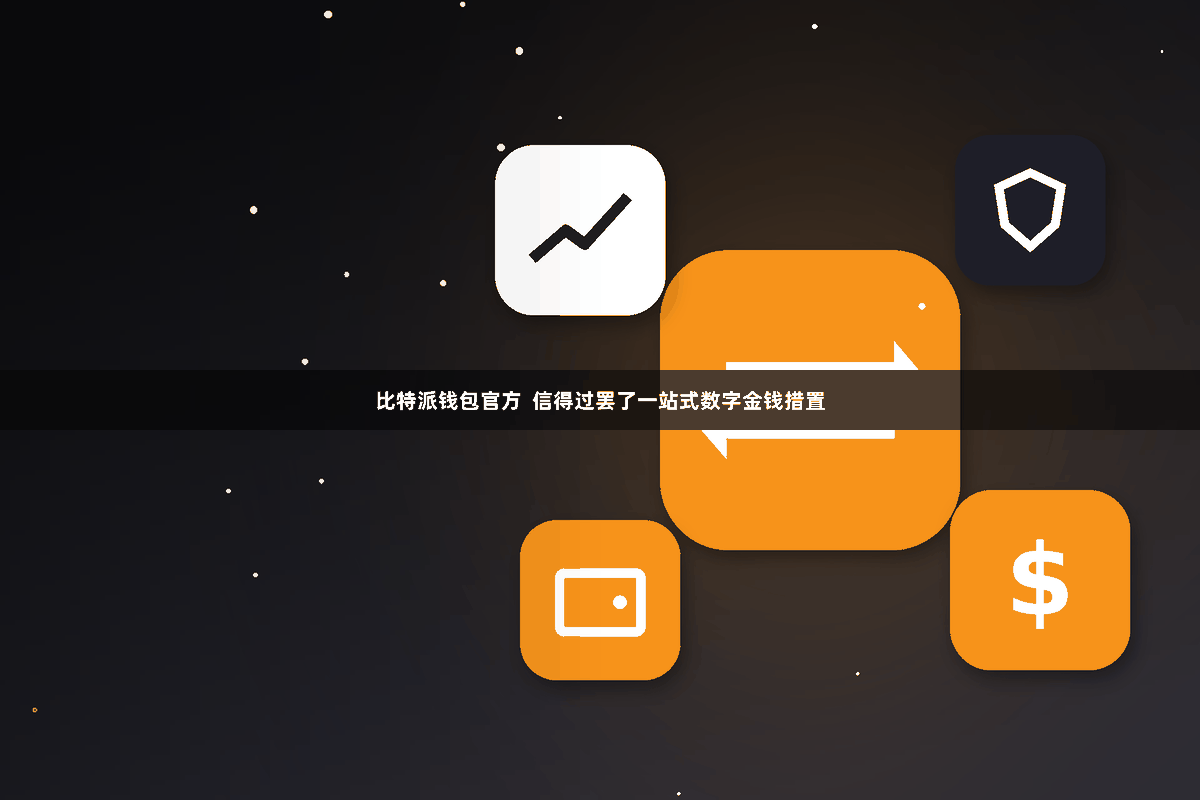 比特派钱包官方  信得过罢了一站式数字金钱措置