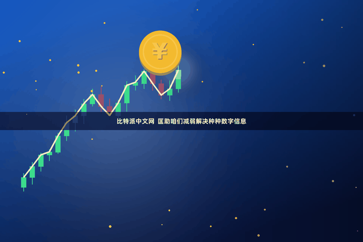 比特派中文网  匡助咱们减弱解决种种数字信息