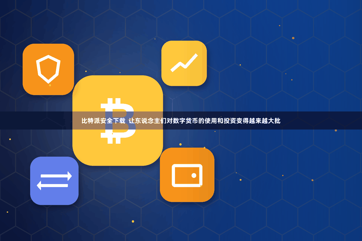 比特派安全下载  让东说念主们对数字货币的使用和投资变得越来越大批